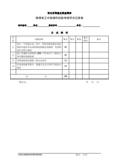 中级维修电工实际操作试卷