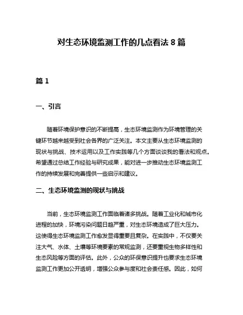 对生态环境监测工作的几点看法8篇