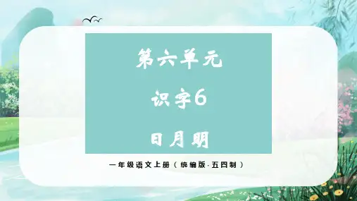 第六单元识字6《日月明》(课件)一年级语文上册(统编版五四制2024)