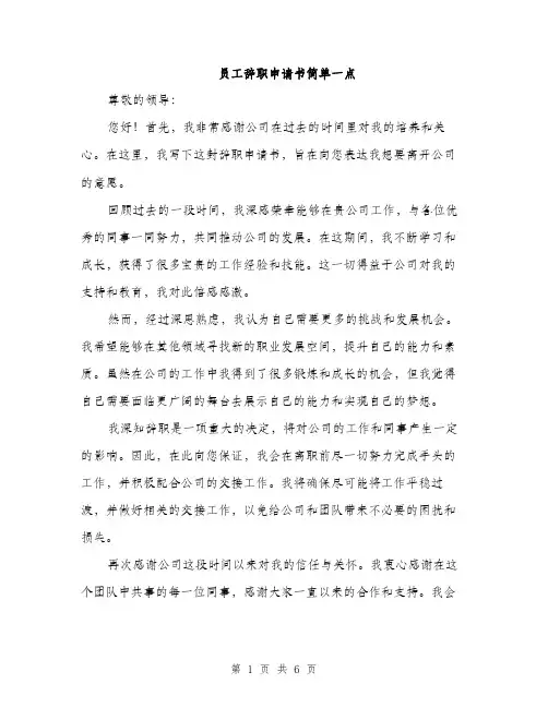员工辞职申请书简单一点（四篇）