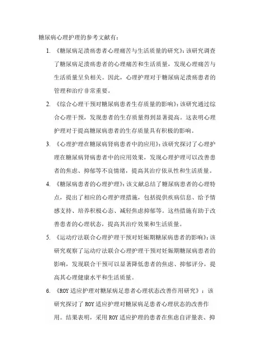 糖尿病心理护理的参考文献