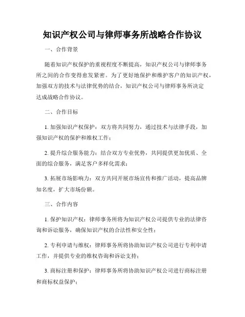 知识产权公司与律师事务所战略合作协议
