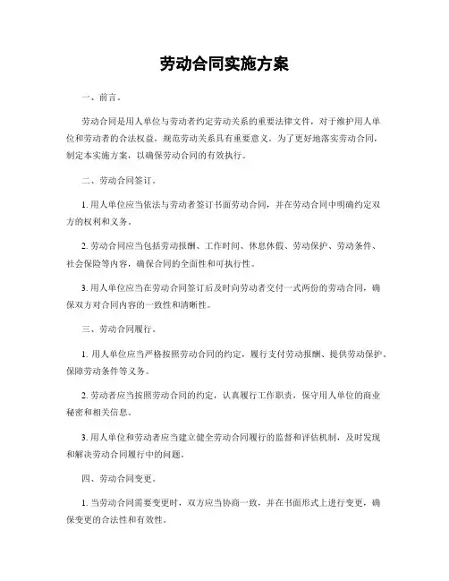 劳动合同实施方案