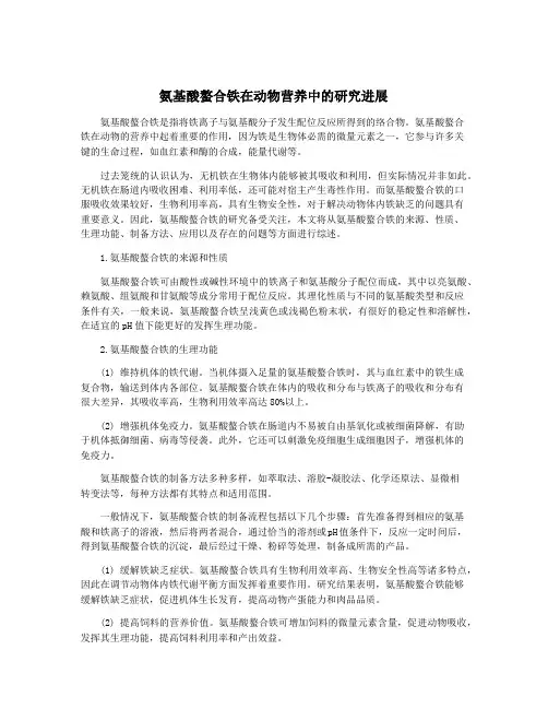 氨基酸螯合铁在动物营养中的研究进展