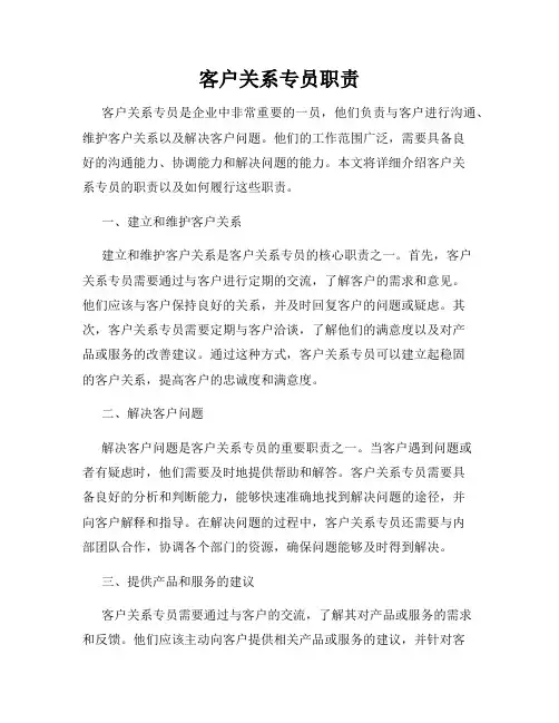 客户关系专员职责
