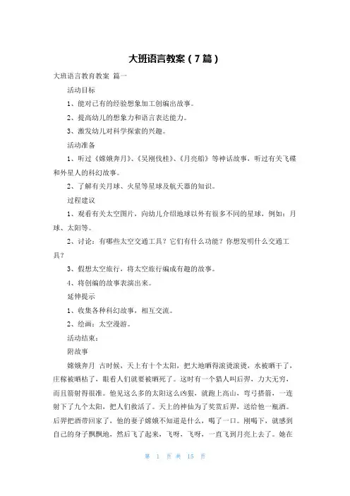 大班语言教案(7篇)