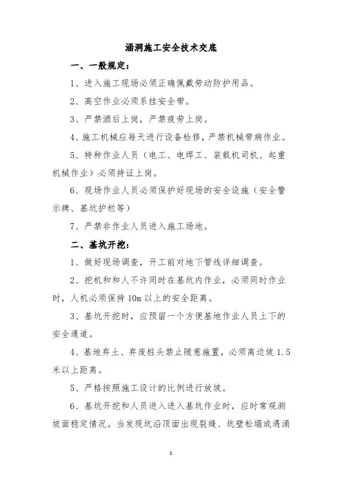 涵洞施工安全技术交底