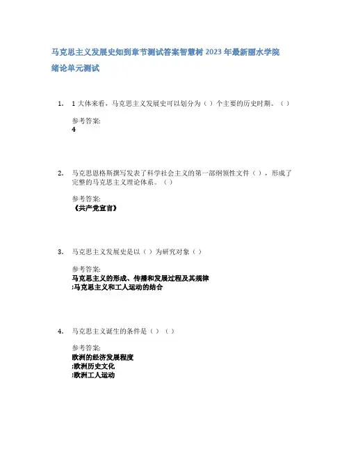 马克思主义发展史知到章节答案智慧树2023年丽水学院