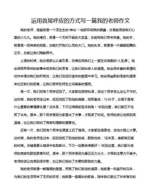 运用首尾呼应的方式写一篇我的老师作文