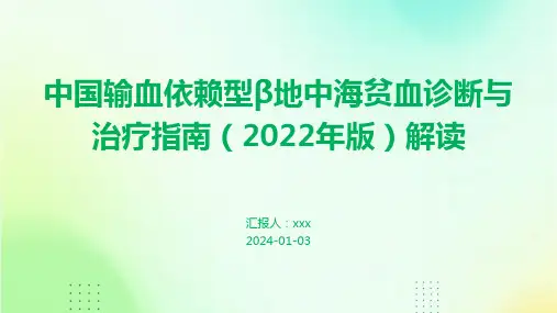 中国输血依赖型β地中海贫血诊断与治疗指南(2022年版)解读PPT课件