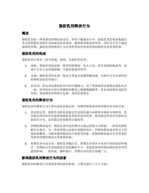 脂肪乳剂释放行为