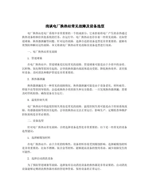 浅谈电厂换热站常见故障及设备选型