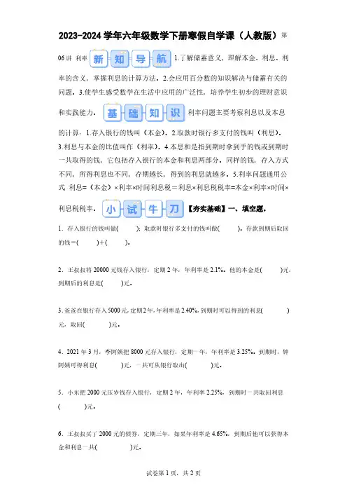 第06讲利率2023～2024学年六年级数学下册(人教版)
