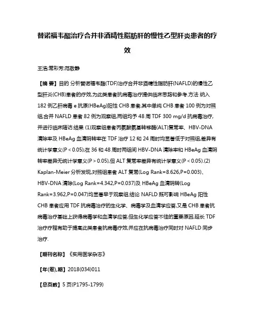 替诺福韦酯治疗合并非酒精性脂肪肝的慢性乙型肝炎患者的疗效