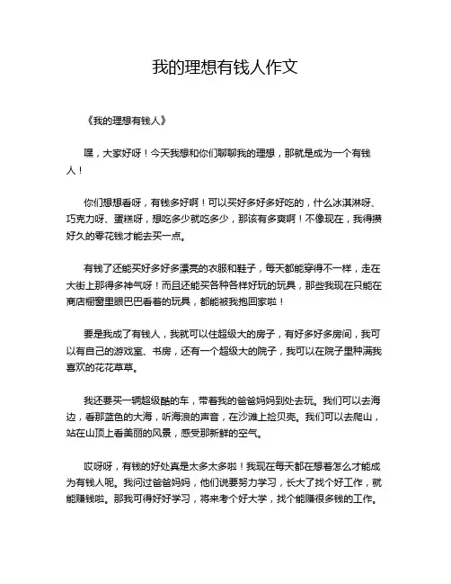 我的理想有钱人作文