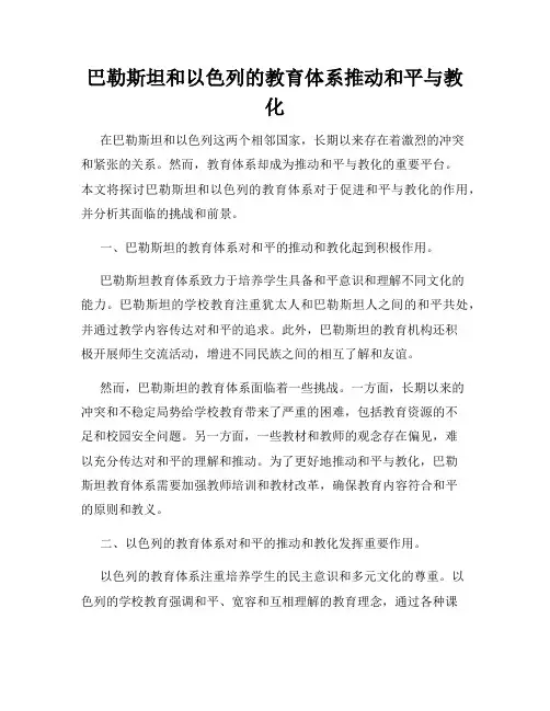 巴勒斯坦和以色列的教育体系推动和平与教化