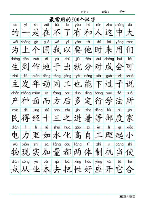 最常用汉字500字(带拼音)
