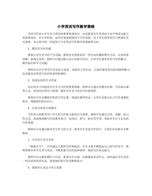 小学英语写作教学策略