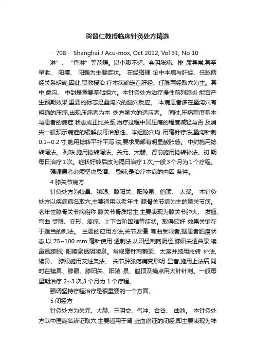 贺普仁教授临床针灸处方精选
