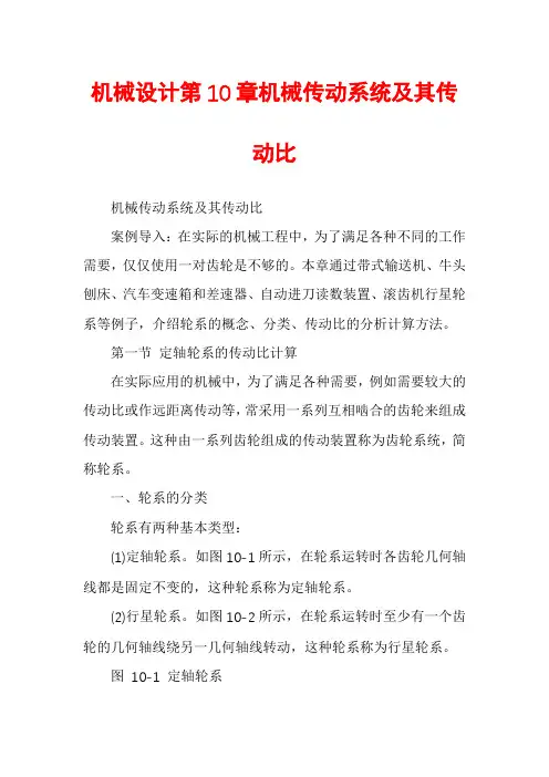 机械设计第10章机械传动系统及其传动比