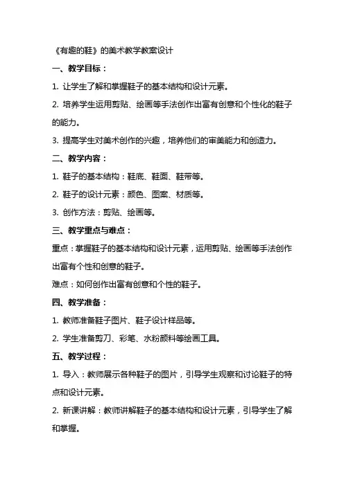 《有趣的鞋》的美术教学教案设计