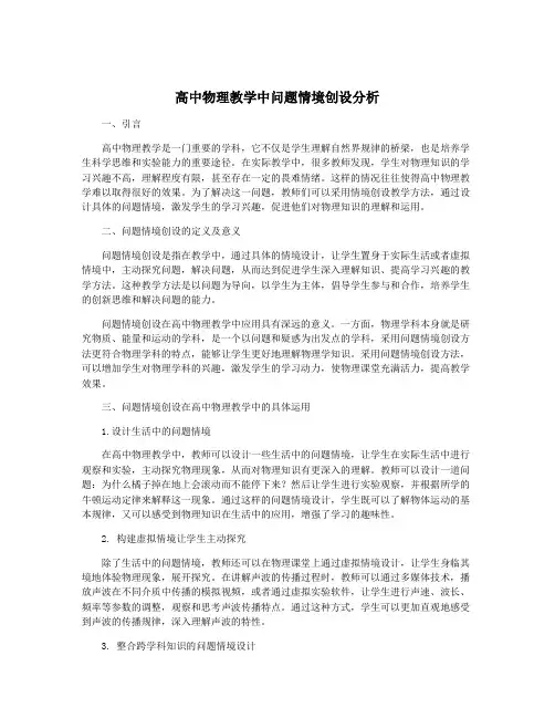 高中物理教学中问题情境创设分析