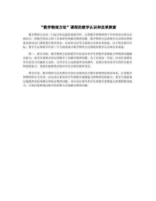 “数学物理方法”课程的教学认识和改革探索