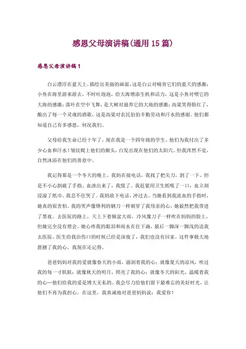 感恩父母演讲稿(通用15篇)