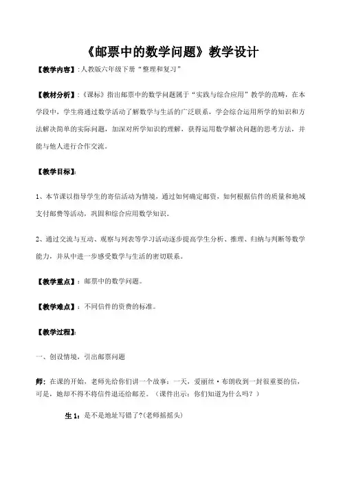 邮票中的数学问题教学设计