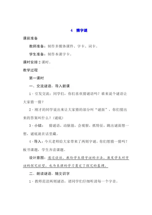 小学语文一年级下册识字4《猜字谜》教案