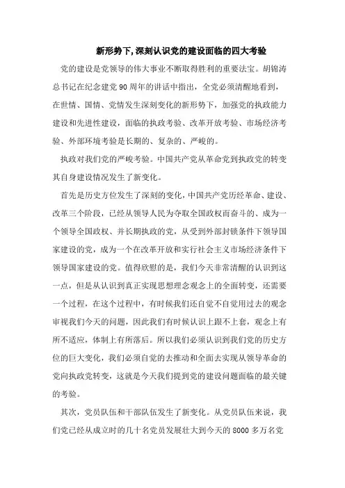 新形势下,深刻认识党的建设面临的四大考验