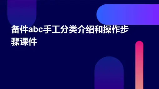 备件ABC手工分类介绍和操作步骤课件