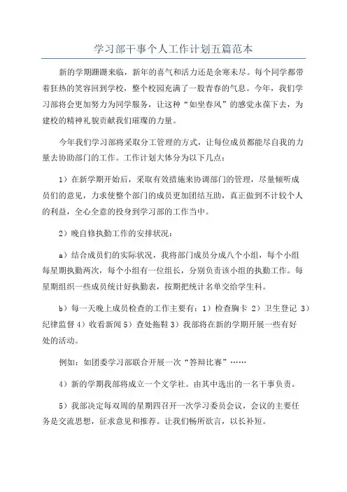 学习部干事个人工作计划五篇范本