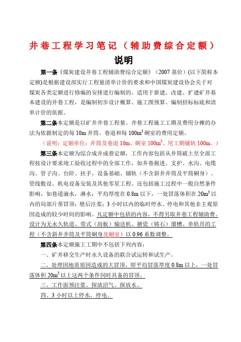 《煤炭建设井巷工程辅助费综合定额》(2007基价)笔记整理