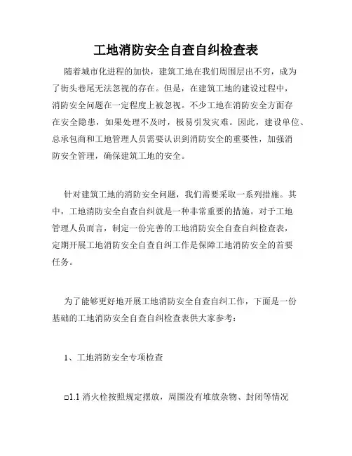 工地消防安全自查自纠检查表