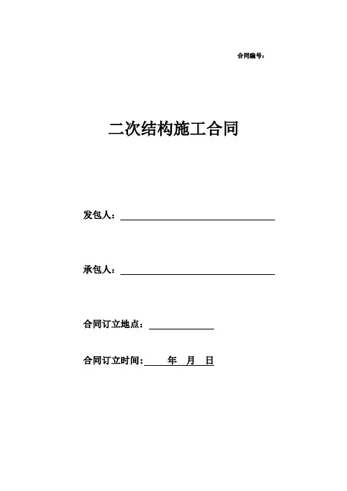 二次结构施工合同(砌筑抹灰等)