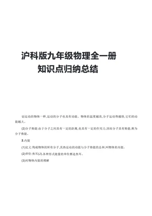 沪科版九年级物理全一册知识点归纳总结