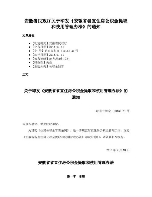 安徽省民政厅关于印发《安徽省省直住房公积金提取和使用管理办法》的通知