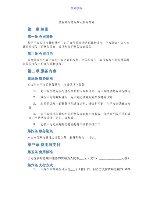 企业并购财务顾问服务合同(范本)
