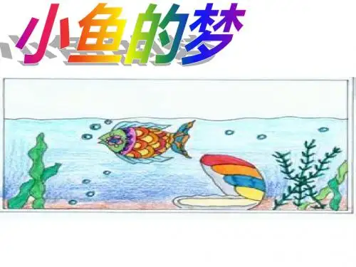 小鱼的梦ppt课件.ppt