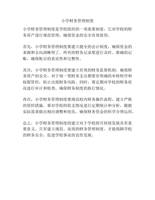 小学财务管理制度