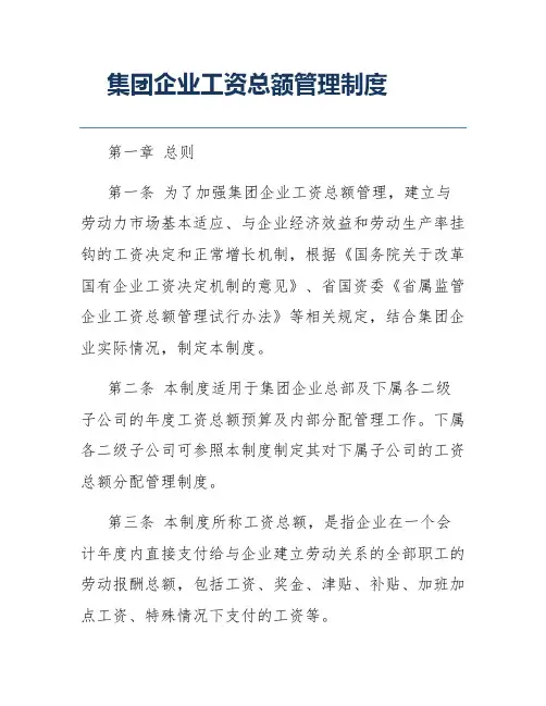 集团企业工资总额管理制度