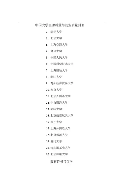 中国大学生源质量与就业质量排名