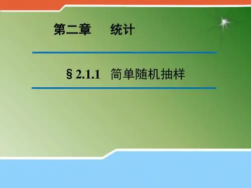 人教新课标A版高一数学《必修3》2.1.1 简单随机抽样