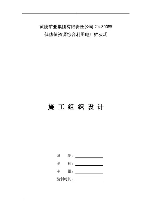 黄陵电厂储灰场大坝施工组织设计 