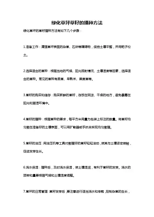 绿化草坪草籽的播种方法