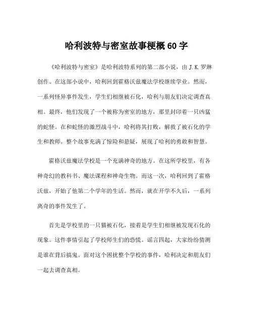 哈利波特与密室故事梗概60字