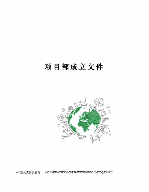 项目部成立文件