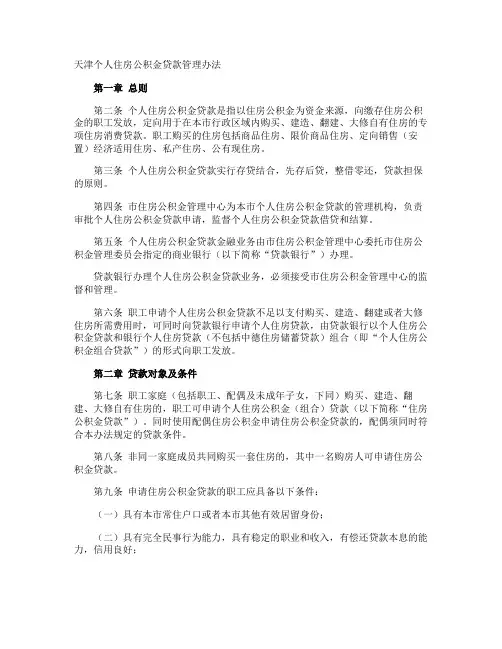 天津个人住房公积金贷款管理办法