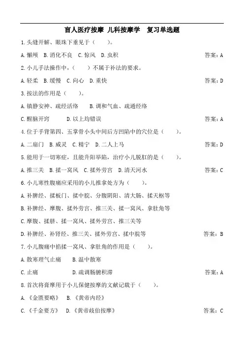 盲人医疗按摩《儿科》单选复习题